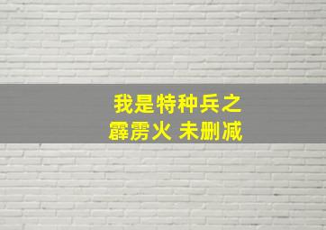 我是特种兵之霹雳火 未删减